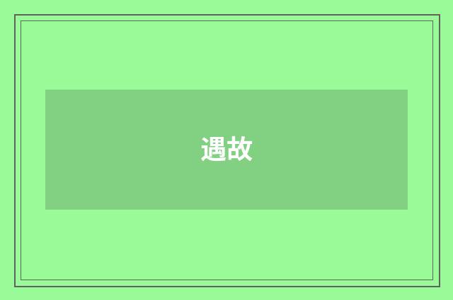 遇故