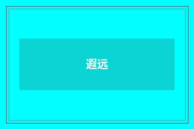 遐远