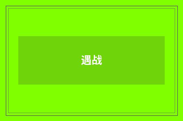 遇战