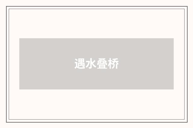 遇水叠桥