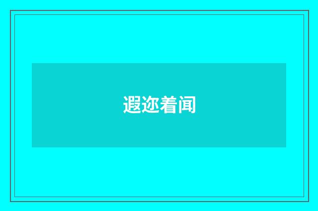 遐迩着闻