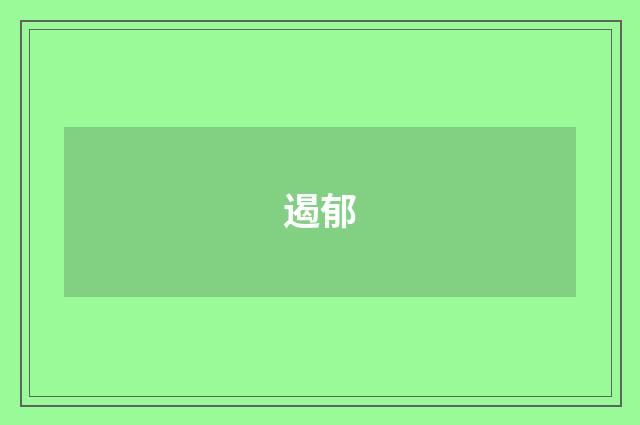 遏郁