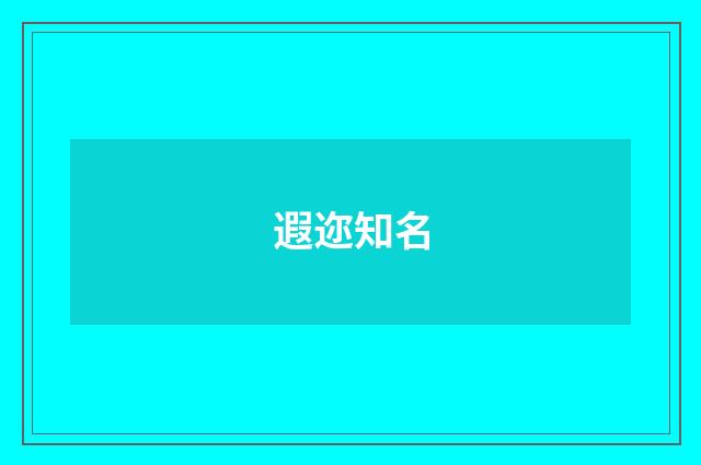 遐迩知名