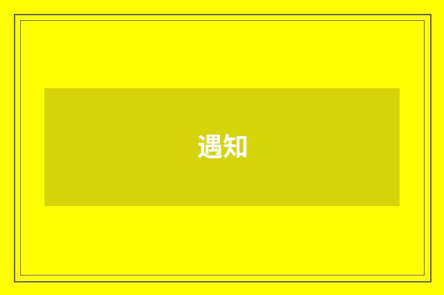 遇知