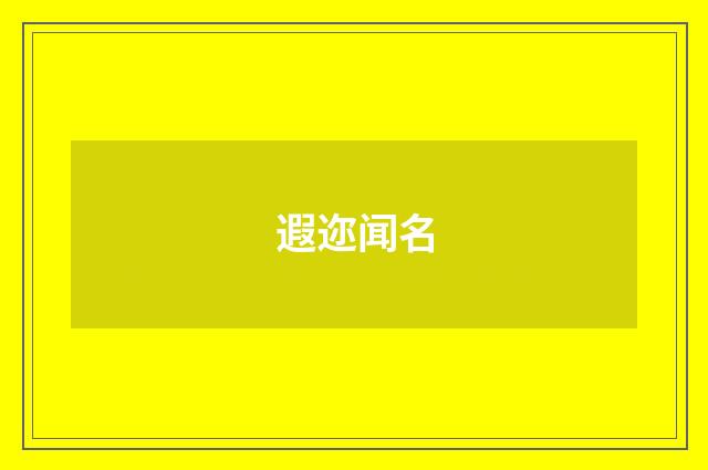 遐迩闻名