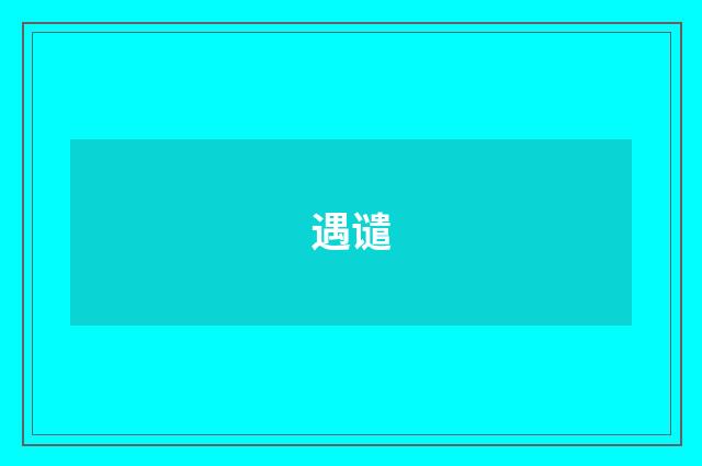 遇谴