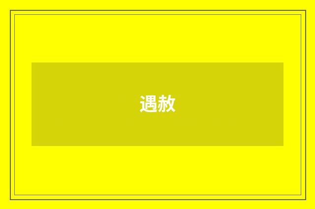 遇赦