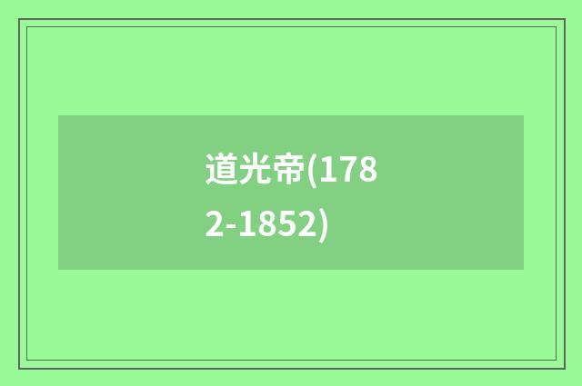 道光帝(1782-1852)