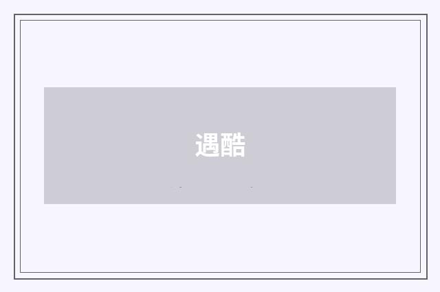 遇酷