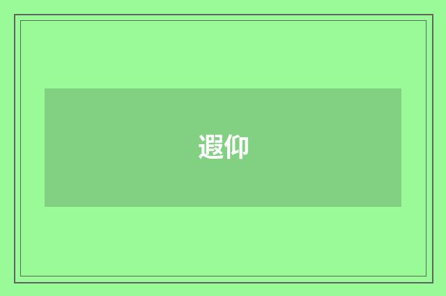 遐仰