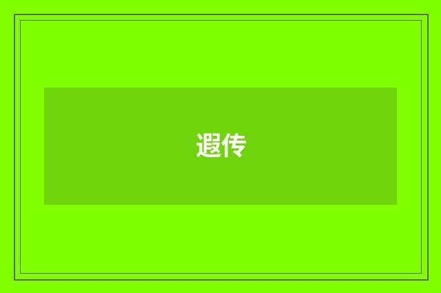 遐传