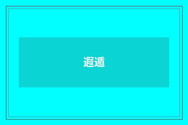 遐遁