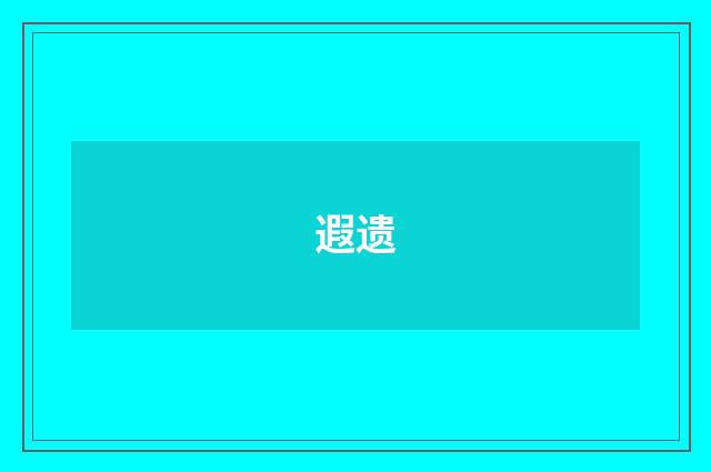 遐遗