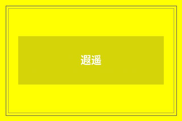 遐遥