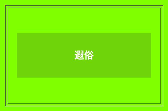 遐俗