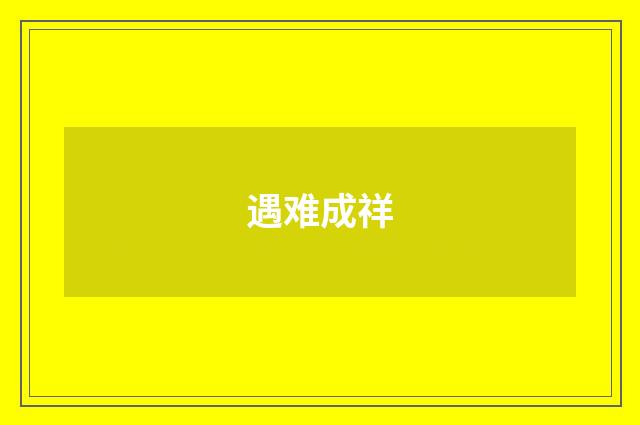 遇难成祥