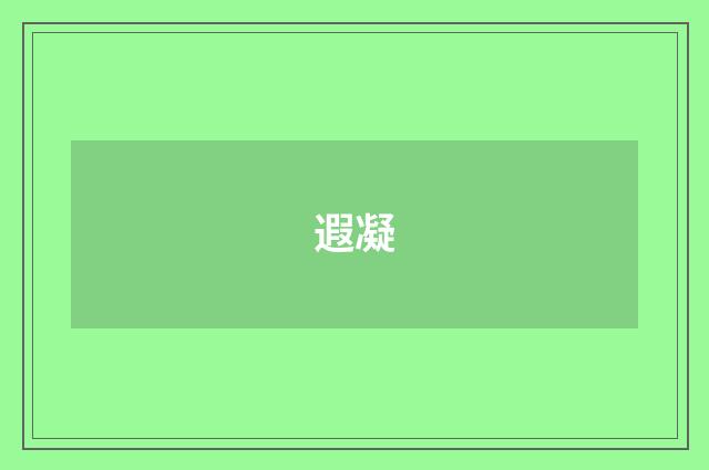 遐凝