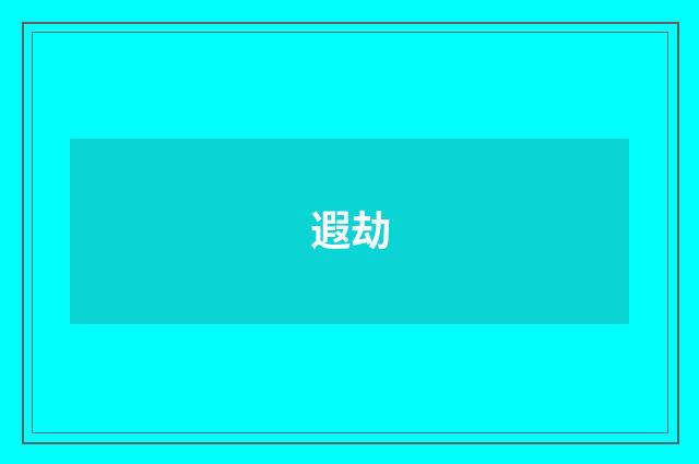 遐劫
