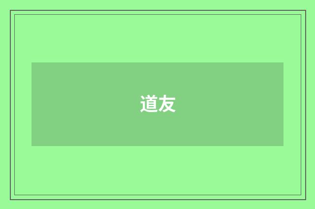 道友