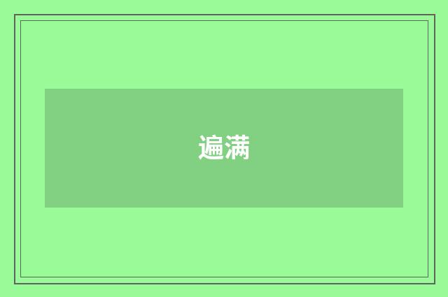 遍满