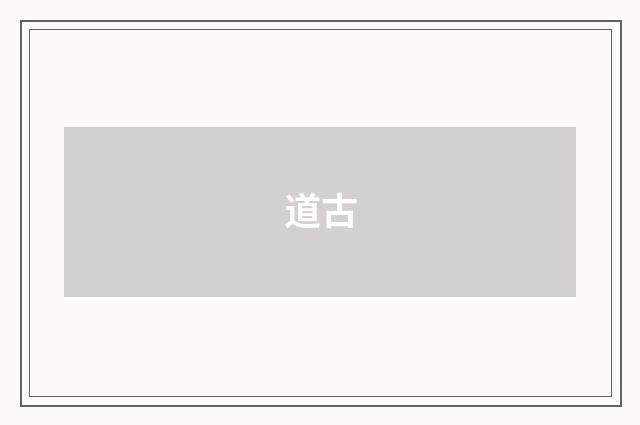 道古
