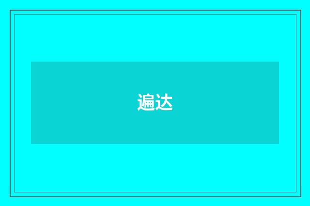 遍达