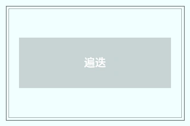 遍迭