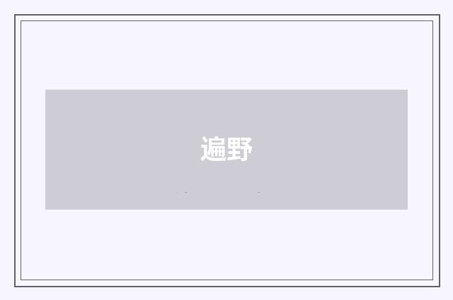 遍野