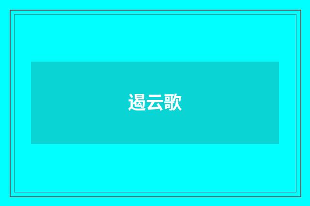 遏云歌