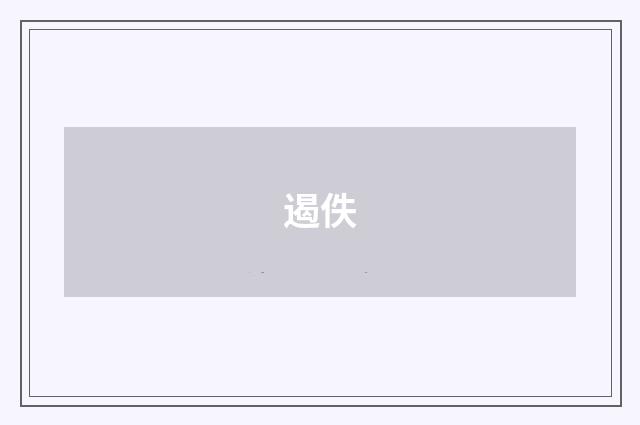遏佚