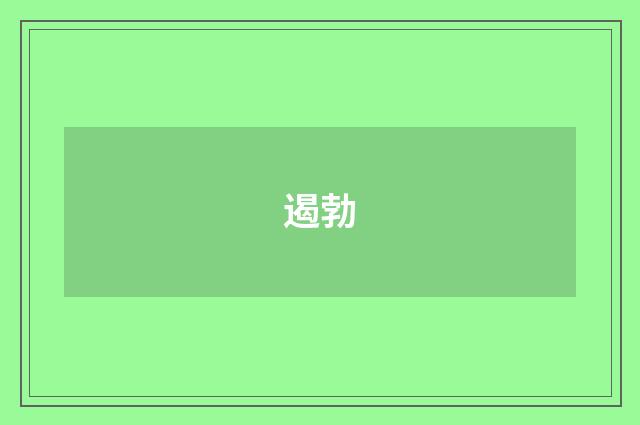 遏勃