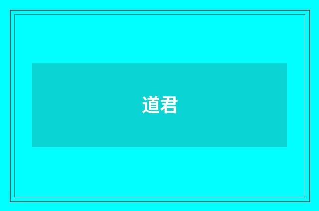 道君
