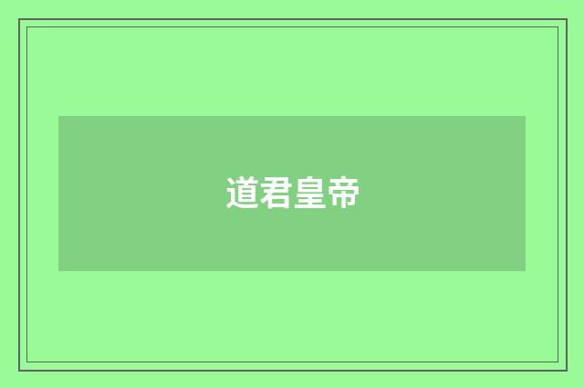 道君皇帝