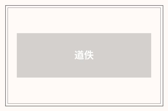 遒佚