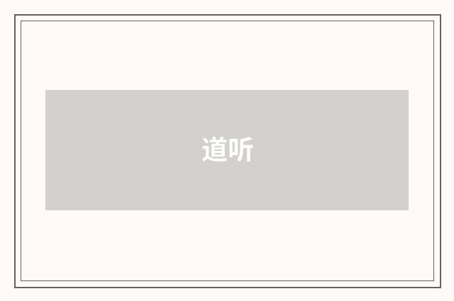 道听