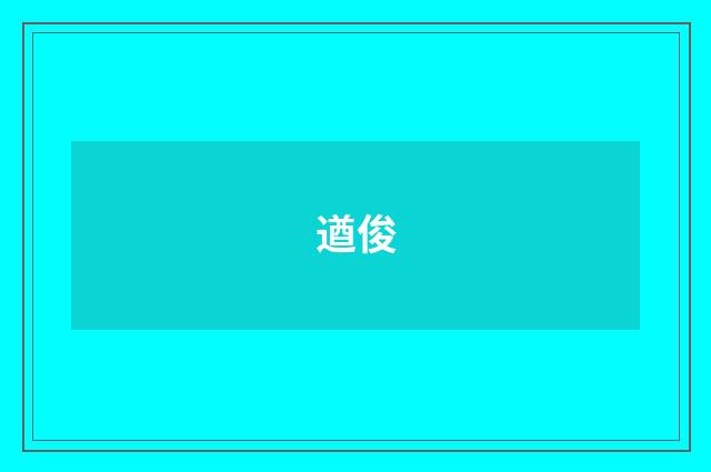 遒俊