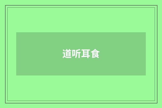 道听耳食