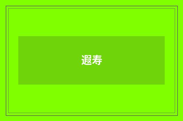 遐寿