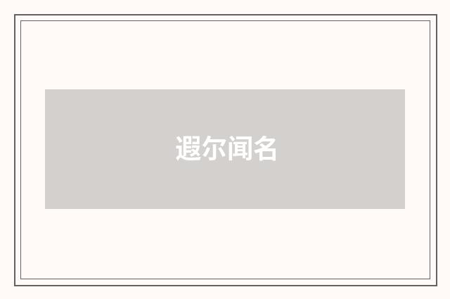 遐尔闻名