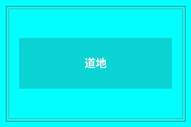 道地