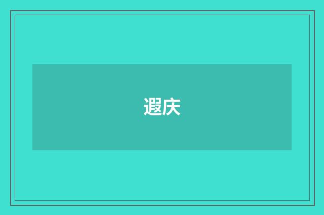 遐庆