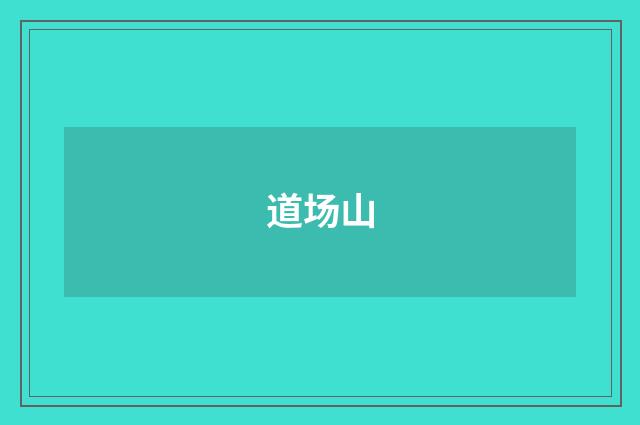 道场山