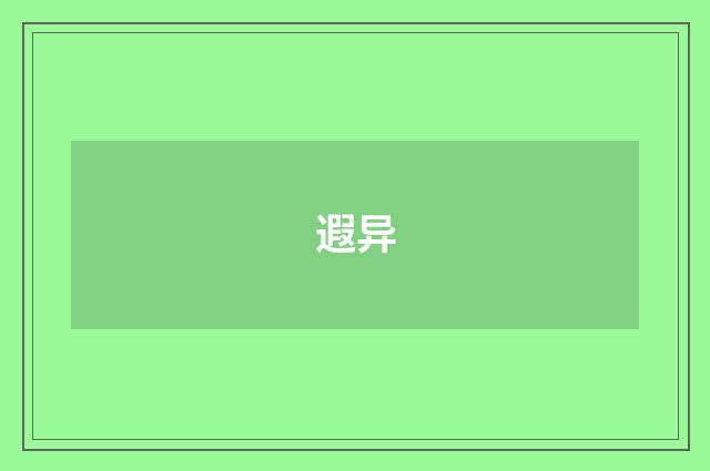 遐异