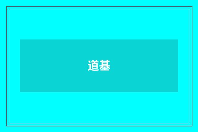 道基