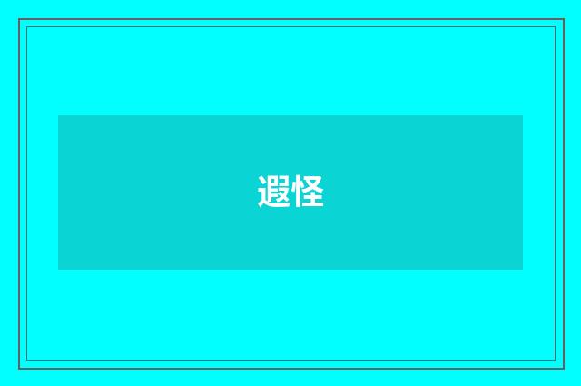 遐怪