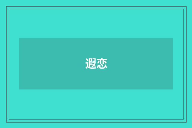 遐恋