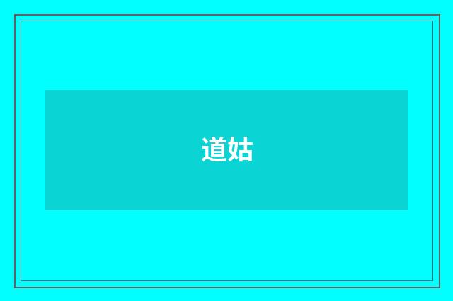 道姑