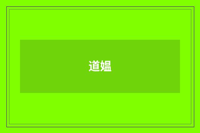 道媪