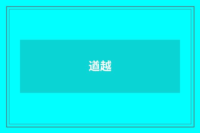 遒越