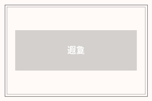 遐敻